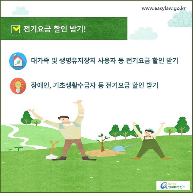 전기요금 할인 받기! 대가족 및 생명유지장치 사용자 등 전기요금 할인 받기, 장애인, 기초생활수급자 등 전기요금 할인 받기